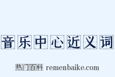 音乐中心近义词是什么意思的图片